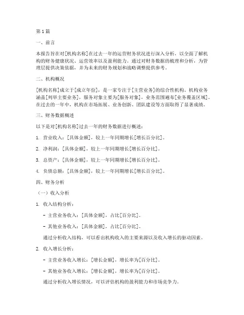 机构运营财务分析报告(3篇)