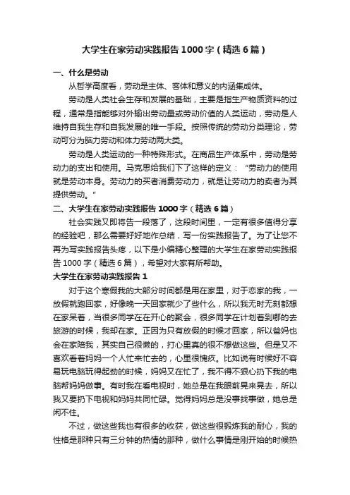 大学生在家劳动实践报告1000字（精选6篇）