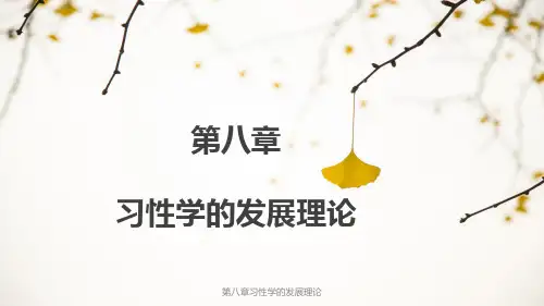 儿童心理发展理论 第八章习性学的发展理论