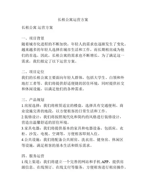 长租公寓运营方案