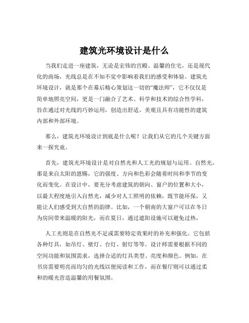 建筑光环境设计是什么
