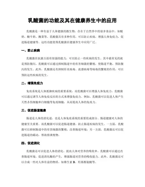 乳酸菌的功能及其在健康养生中的应用