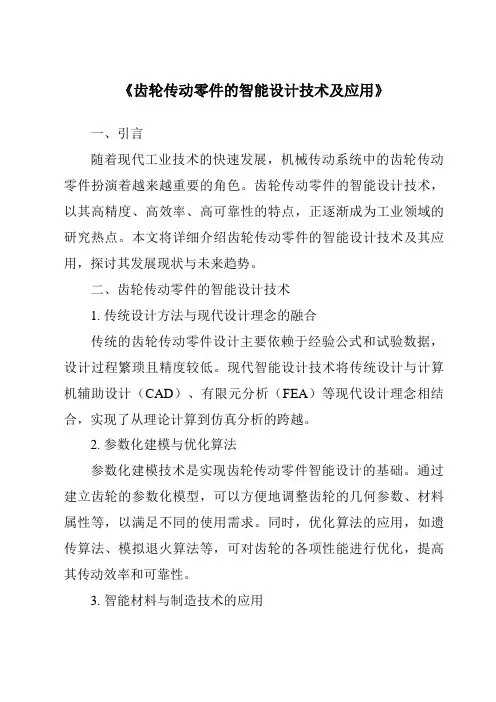 《齿轮传动零件的智能设计技术及应用》
