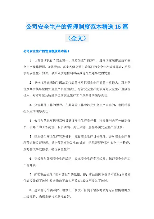 公司安全生产的管理制度范本精选15篇(全文)