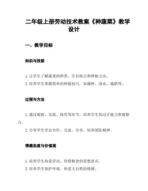 二年级上册劳动技术教案《种蔬菜》教学设计