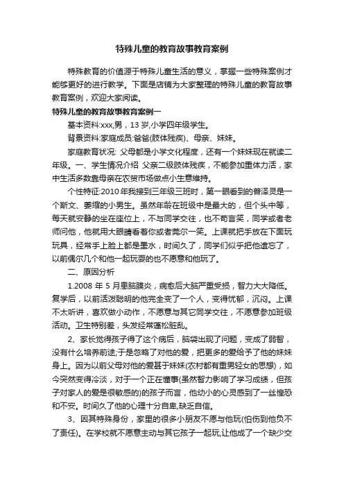 特殊儿童的教育故事教育案例