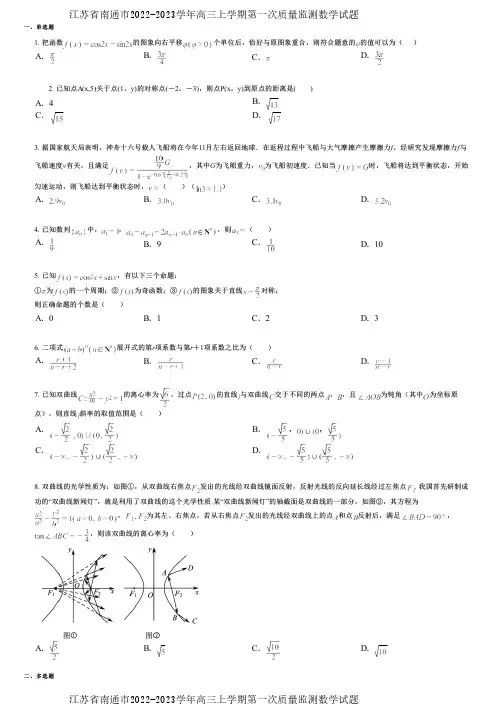 江苏省南通市2022-2023学年高三上学期第一次质量监测数学试题