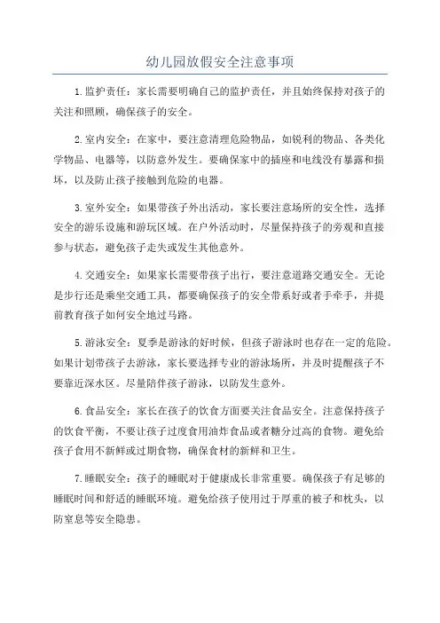 幼儿园放假安全注意事项