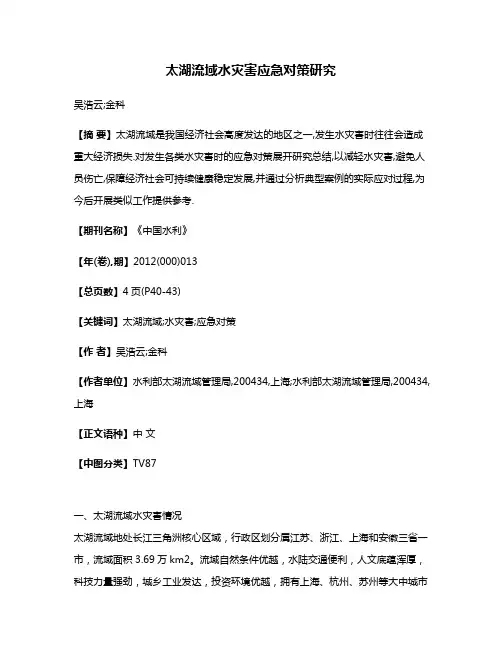 太湖流域水灾害应急对策研究