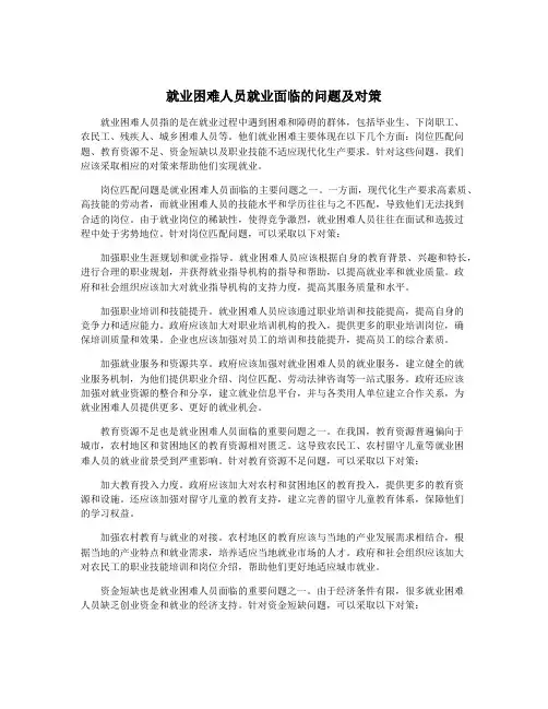 就业困难人员就业面临的问题及对策