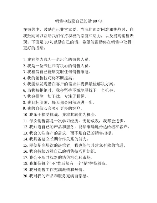 销售中鼓励自己的话80句