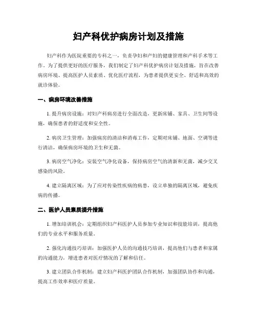 妇产科优护病房计划及措施