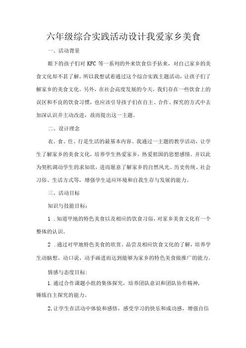六年级综合实践活动设计我爱家乡美食