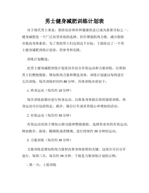 男士健身减肥训练计划表