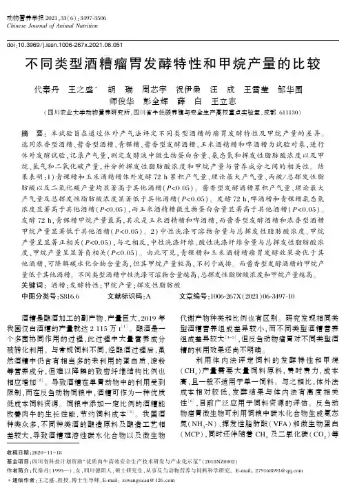 不同类型酒糟瘤胃发酵特性和甲烷产量的比较