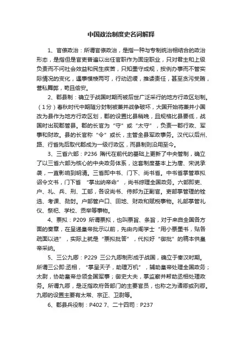 中国政治制度史名词解释