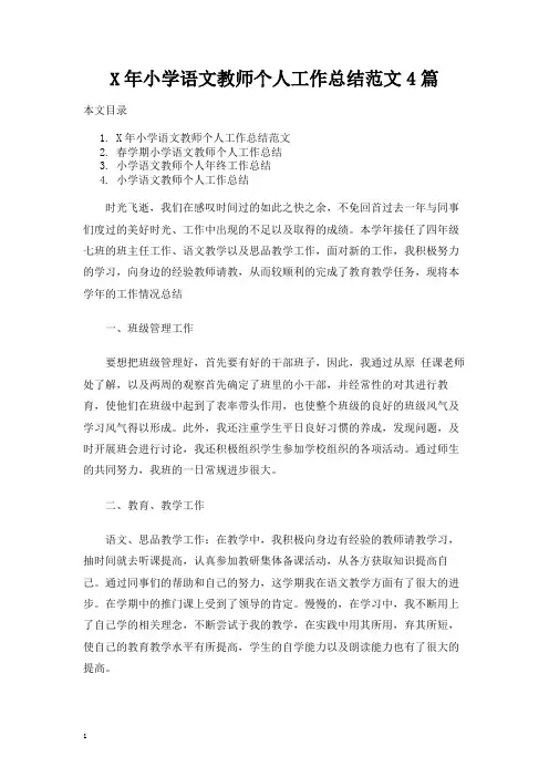 小学语文教师个人工作总结报告4篇