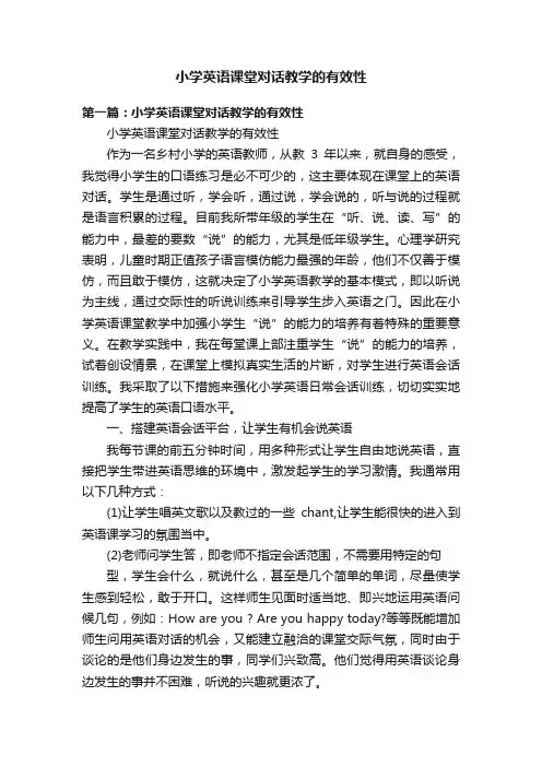 小学英语课堂对话教学的有效性
