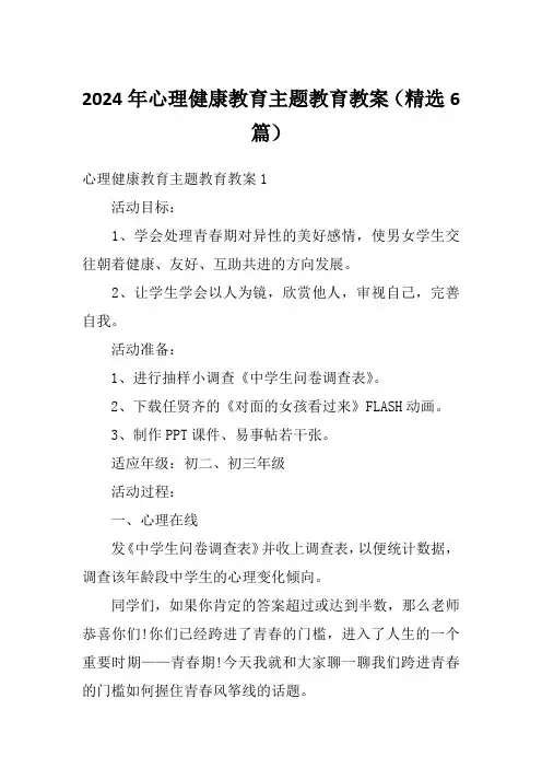 2024年心理健康教育主题教育教案(精选6篇)