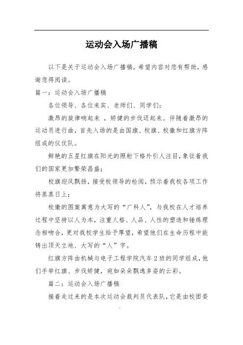 运动会入场广播稿
