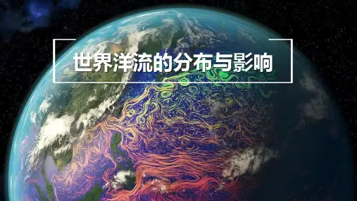 高中地理中图版(2019)选择性必修1 4.2世界洋流的分布与影响(共44张ppt)