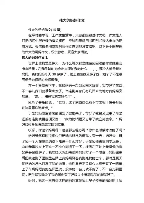 伟大的妈妈作文（15篇）
