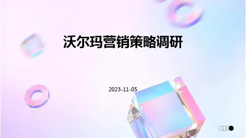 沃尔玛营销策略调研