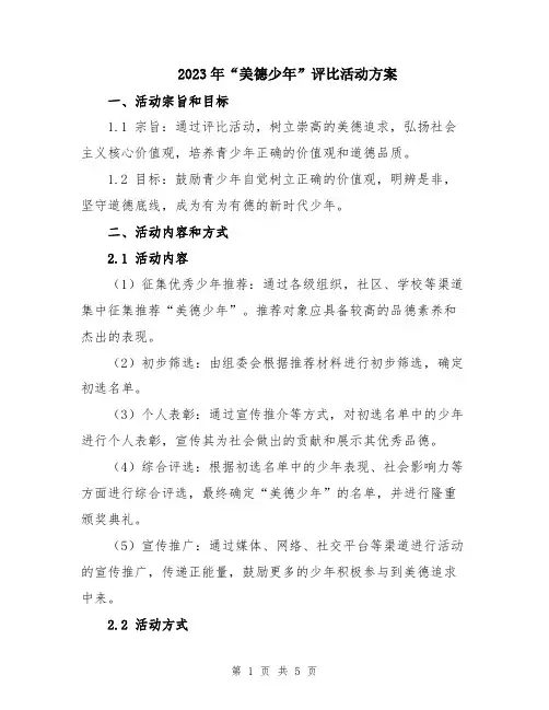 2023年“美德少年”评比活动方案