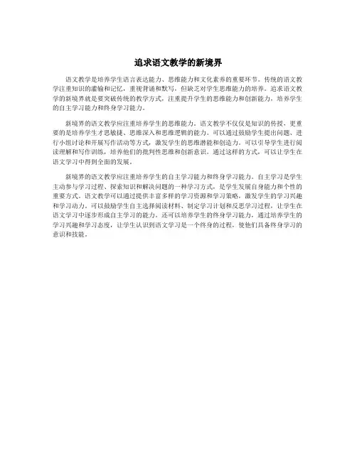 追求语文教学的新境界