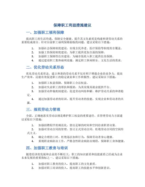 保障职工利益措施建议