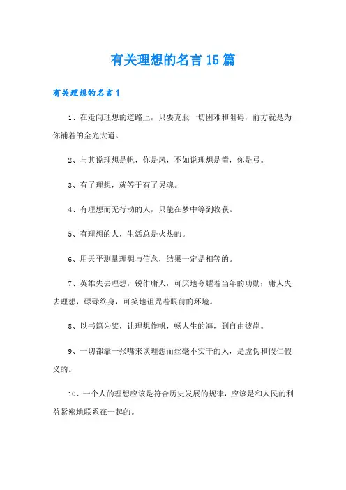 有关理想的名言15篇