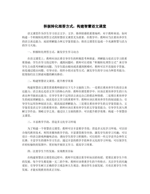 积极转化理答方式,构建智慧语文课堂