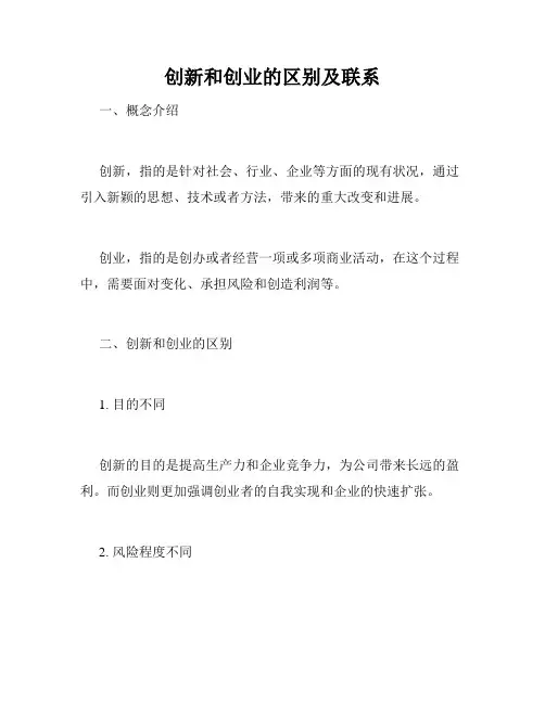 创新和创业的区别及联系