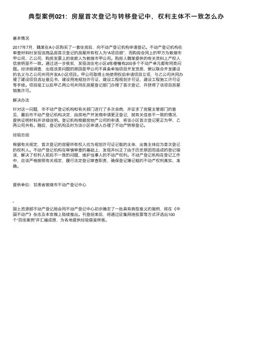 典型案例021：房屋首次登记与转移登记中，权利主体不一致怎么办