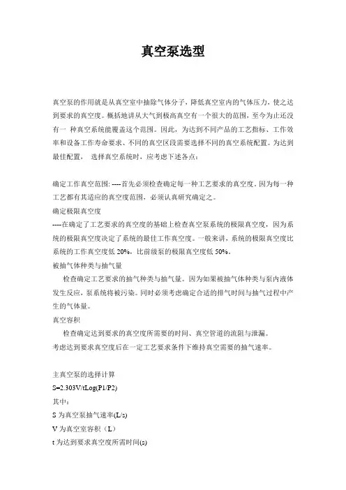真空泵的选型及常用计算公式