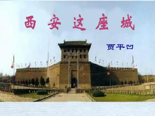 《西安这座城》课件