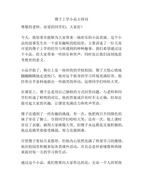 傻子上学小品主持词
