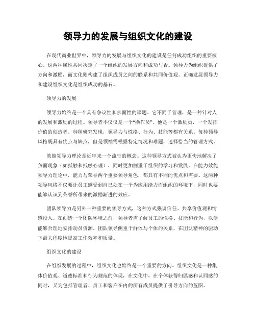 领导力的发展与组织文化的建设