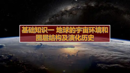 地球的宇宙环境和圈层结构及演化历史(课件)-备战2024年高考地理一轮复习考点帮(新高考专用)