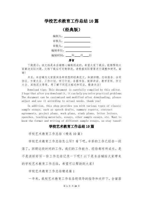 学校艺术教育工作总结10篇