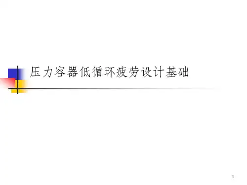 压力容器低循环疲劳设计_OK