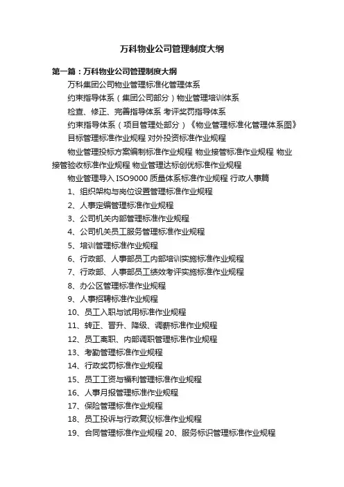 万科物业公司管理制度大纲