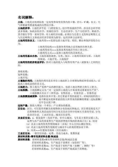 土地经济学答案