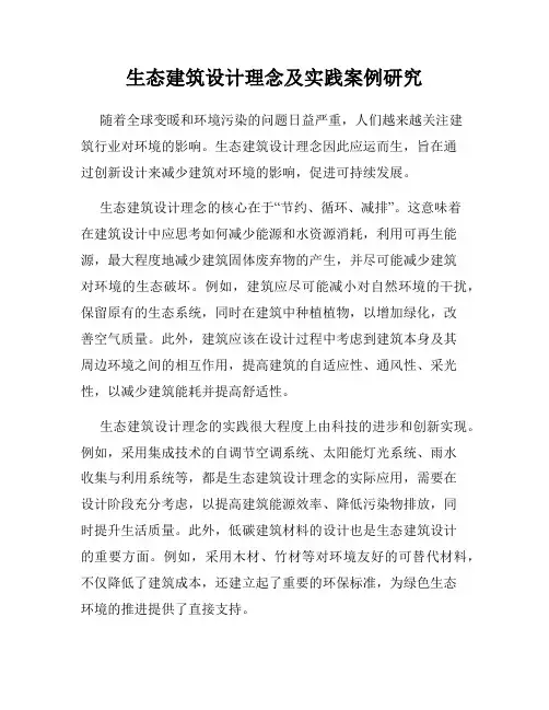生态建筑设计理念及实践案例研究