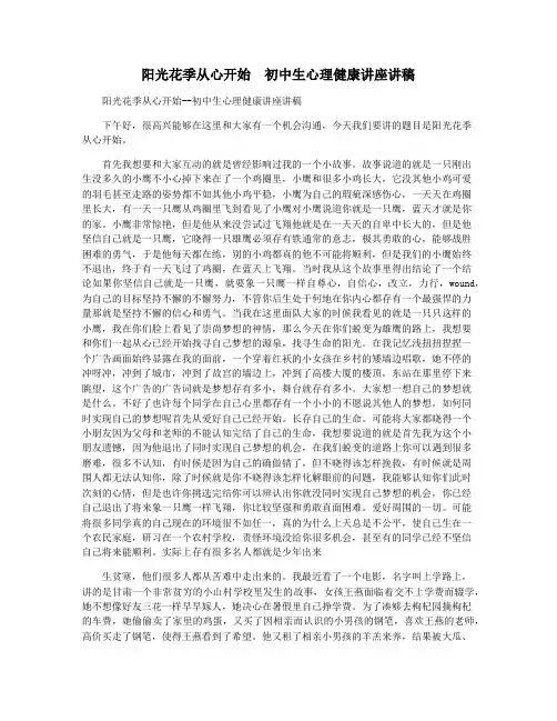 阳光花季从心开始  初中生心理健康讲座讲稿