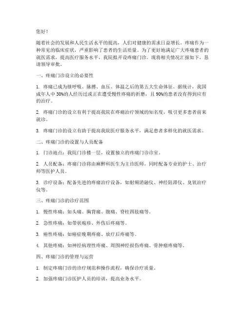 医院开设疼痛门诊申请书