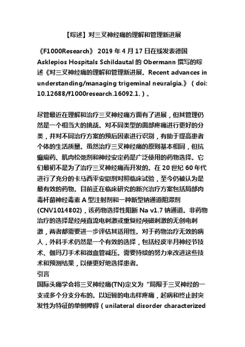 【综述】对三叉神经痛的理解和管理新进展
