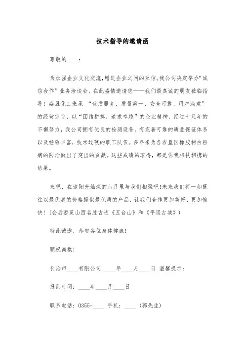 技术指导的邀请函（三篇）