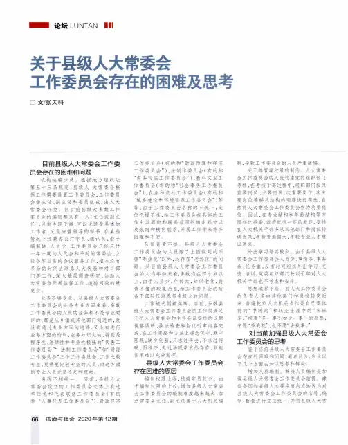 关于县级人大常委会工作委员会存在的困难及思考