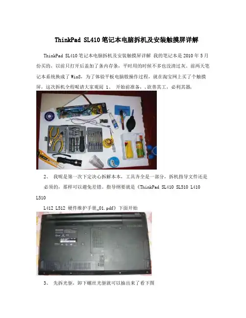 ThinkPadSL410笔记本电脑拆机及安装触摸屏详解